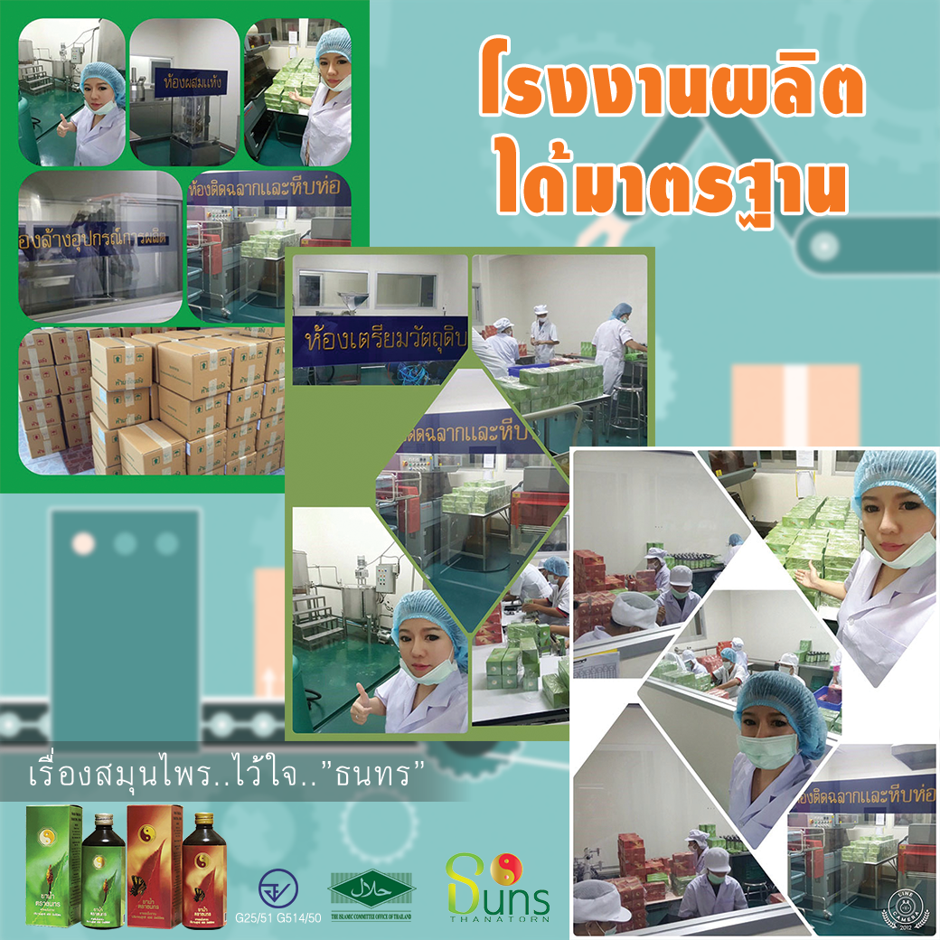 สมุนไพรธนทร โรงงานมาตรฐาน GMP