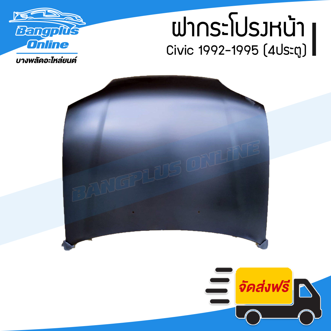 ฝาหน้า/ฝากระโปรงหน้า Honda Civic 1992/1993/1994/1995 (ซีวิค/4ประตู) - BangplusOnline