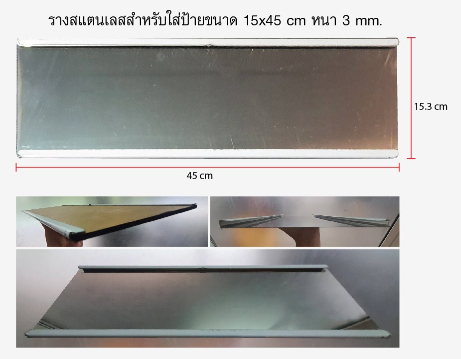 ป้ายรางสอด สแตนเลส 15x45 cm