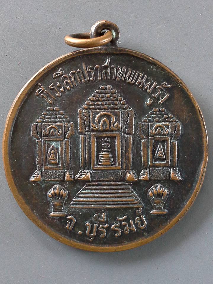 A084 เหรียญที่ระลึกปราสาทพนมรุ้ง จ.บุรีรัมย์ หลวงปู่สุข วัดโพธิ์ทรายทอง ปี2511