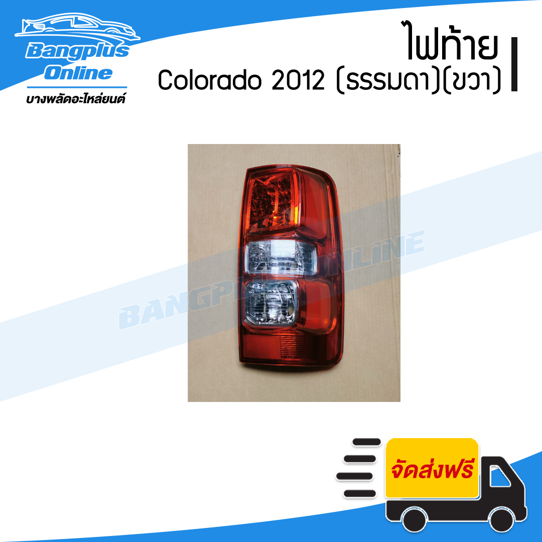 ไฟท้าย Chevrolet Colorado (โคโรลาโด้) 2012/2013/2014 (ไฟธรรมดา)(ข้างขวา) - BangplusOnline