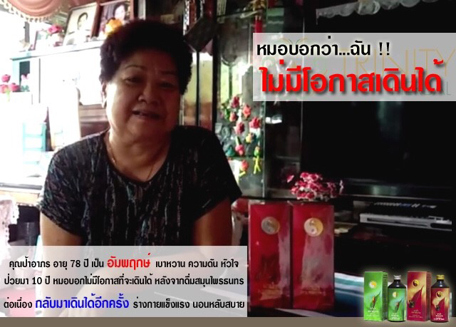 รีวิว สมุนไพรธนทร เบาหวาน เดินไม่ได้
