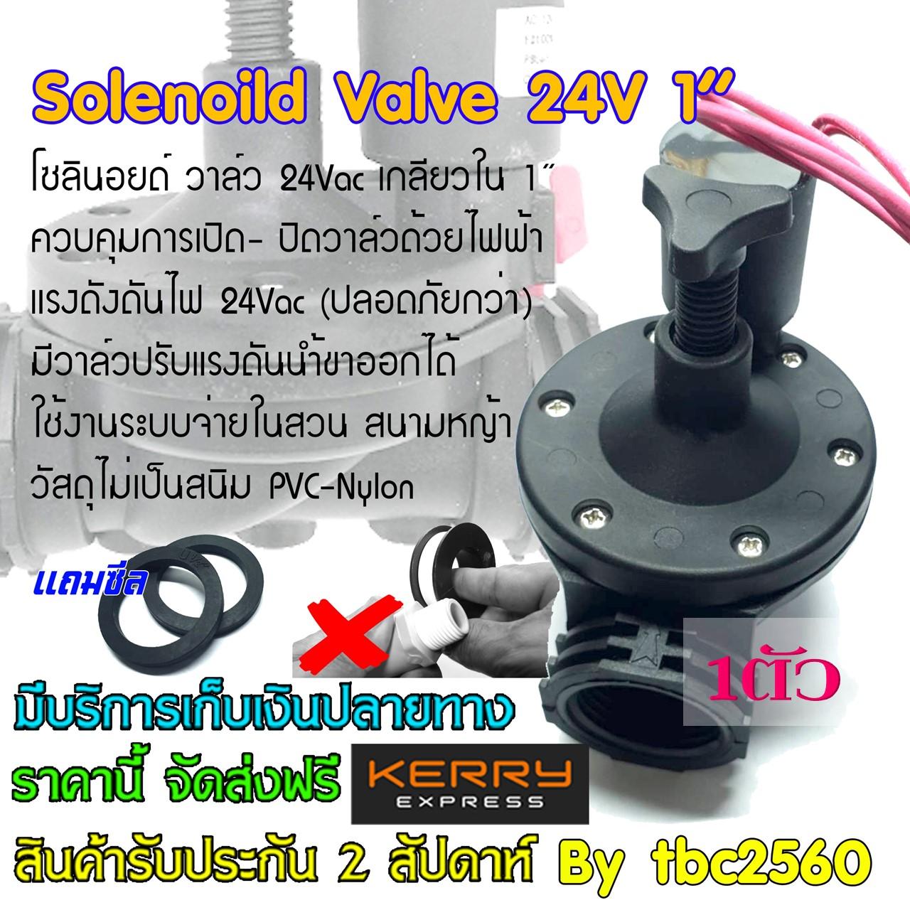 โซลินอยด์วาล์ว 24VAC มีวาล์วปรับปริมาณน้ำ Working pressure: 8 bar เกลียวใน ขนาด 1"นิ้ว แถมฟรีซีลกันน้ำไม่ต้องใช้เทปพันเกลียว