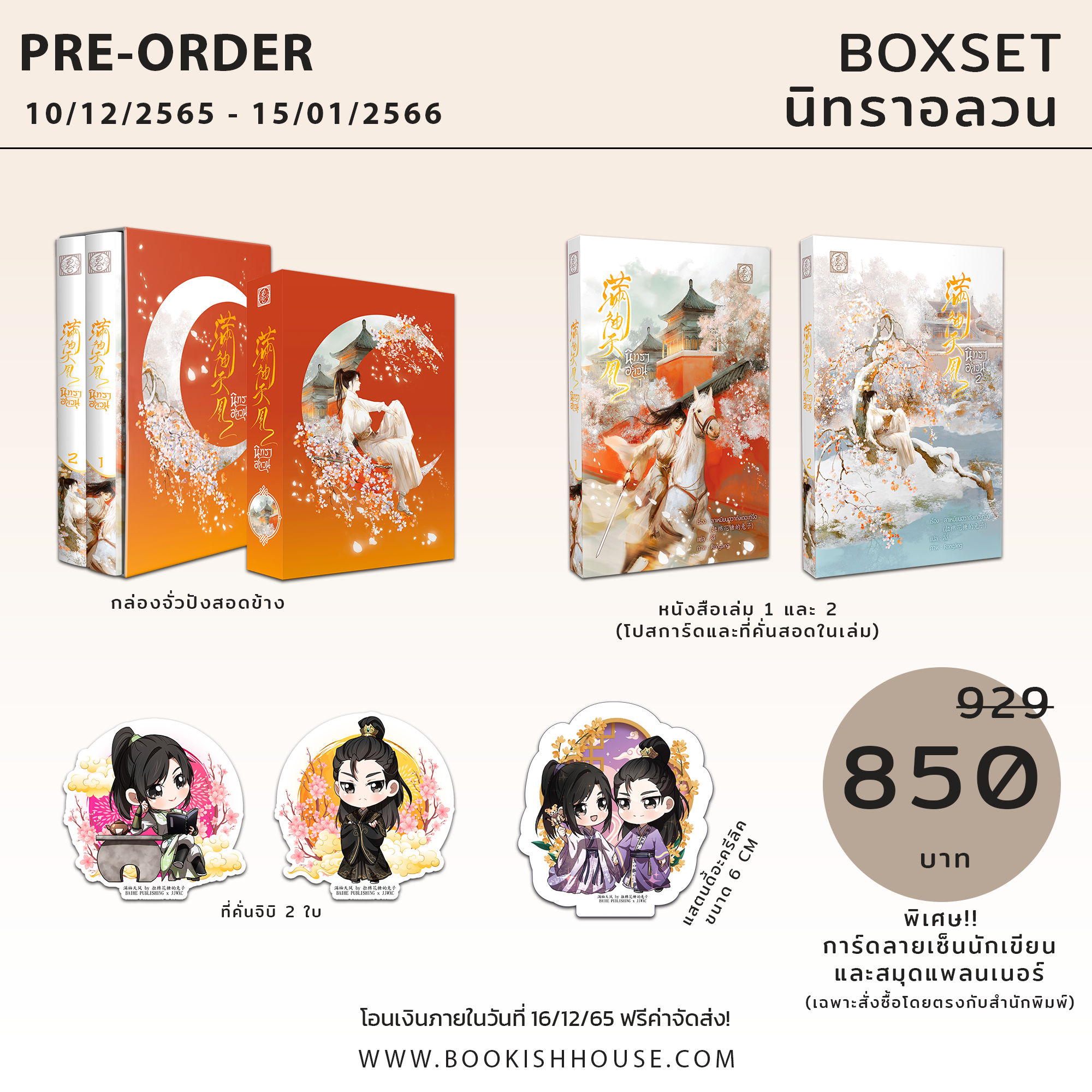 [นิยายแปล ช-ญ] 满袖天风 #นิทราอลวน (หนังสือชุดสะสม)