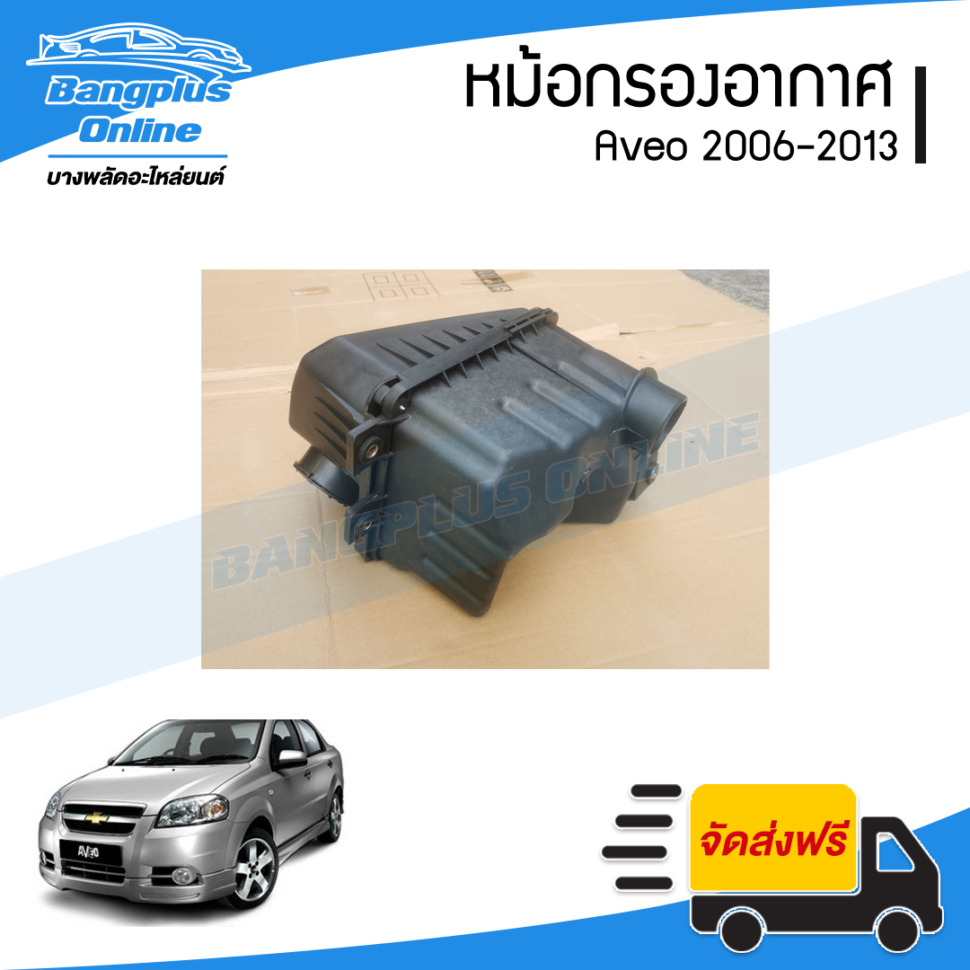 หม้อกรองอากาศ Chevrolet Aveo 2006/2007/2008/2009/2010/2011/2012/2013/2014 (อาวีโอ้) - BangplusOnline