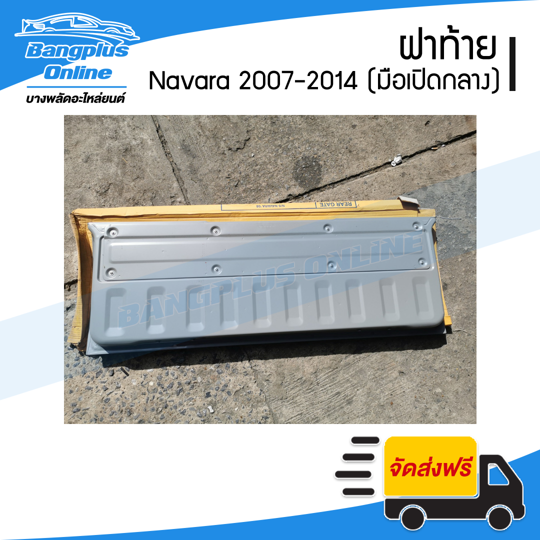 ฝาท้าย/ฝาท้ายกระบะ Nissan Navara (นาวาร่า) 2007-2011/2012-2014 (D40)(มือเปิดกลาง) - BangplusOnline