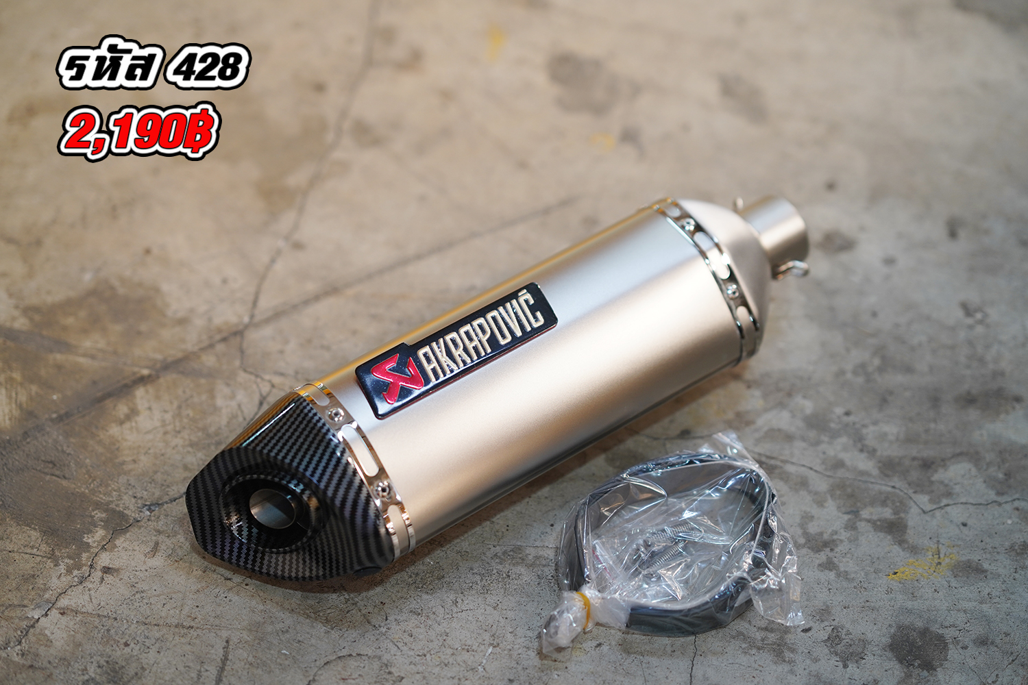 ท่อ akrapovic 18 นิ้ว รหัส 428