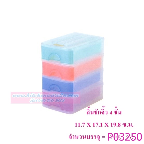 P03250 ลิ้นชักจิ๊ว 4 ชั้น 575-4 (11.7*17.1*19.8 cm) เกรดเอ ราคาส่งต่อ 1 โหล : 12 ชุด (เฉลี่ยชุดละ 70 บ)