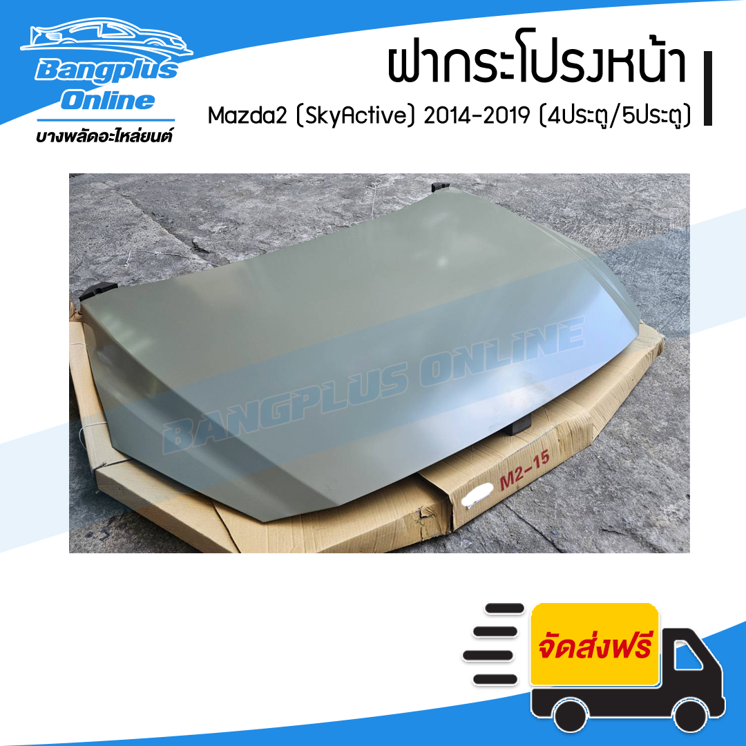 ฝากระโปรงหน้า/ฝาหน้า Mazda 2 SkyActive 2014/2015/2016/2017/2018/2019/2020/2021/2022 (มาสด้า2/สกายแอคทีฟ) - BangplusOnline