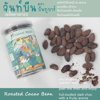 เมล็ดโกโก้อบพร้อมทาน ตรา บีนทูบาร์ โกโก้จันทบุรี roasted cacao bean