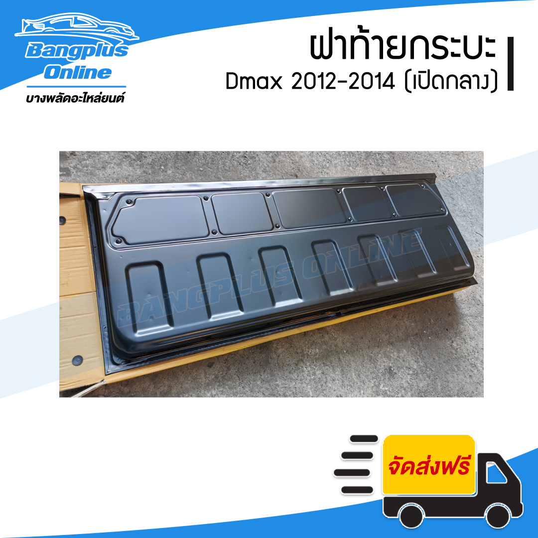 ฝาท้าย/ฝาท้ายกระบะ Isuzu Dmax All New (ดีแม็ก) 2012/2013/2014/2015 (มือเปิดกลาง) - BangplusOnline