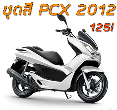 ชุดสี PCX125i (2009)
