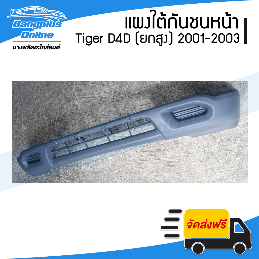 แผงใต้กันชนหน้า/กันชนหน้าตัวล่าง Toyota Tiger D4D (ไทเกอร์ดีโฟดี) 2001/2002/2003 (4wd/ยกสูง) - BangplusOnline