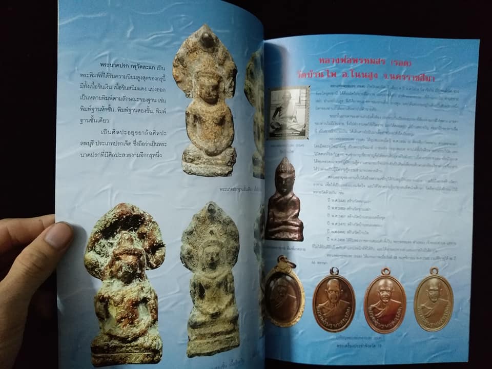 พระเครื่องยอดนิยมประจำจังหวัดนครราชสีมา พิมพ์ครั้งที่2