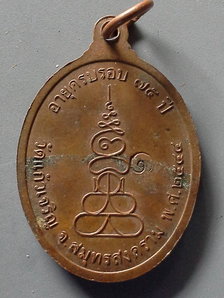 A220 เหรียญพระครูปลัดเกษม วัดแก้วเจริญ จ.สมุทรสงคราม ปี2544