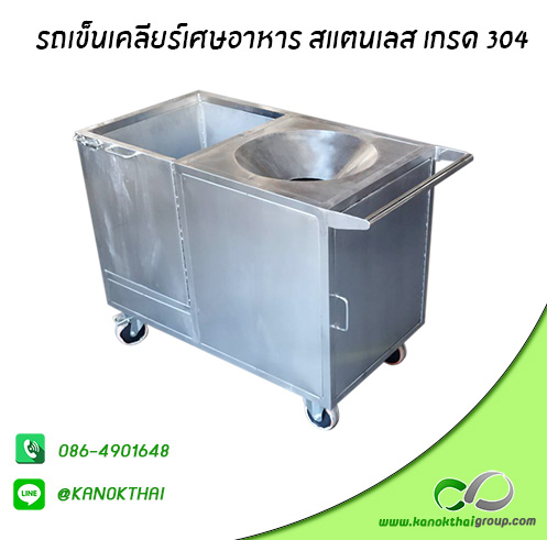 รถเข็นเคลียร์เศษอาหาร สแตนเลส เกรด A 304