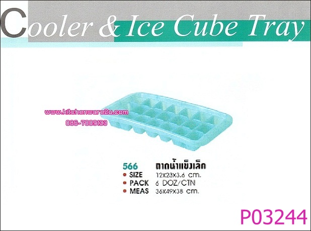 P03244 ถาดน้ำแข็งช่องเล็ก 566 เกรดเอ สีหวาน ราคาส่งต่อ 1 โหล (คลิ๊กที่สินค้าเพื่อดูรายละเอียด)