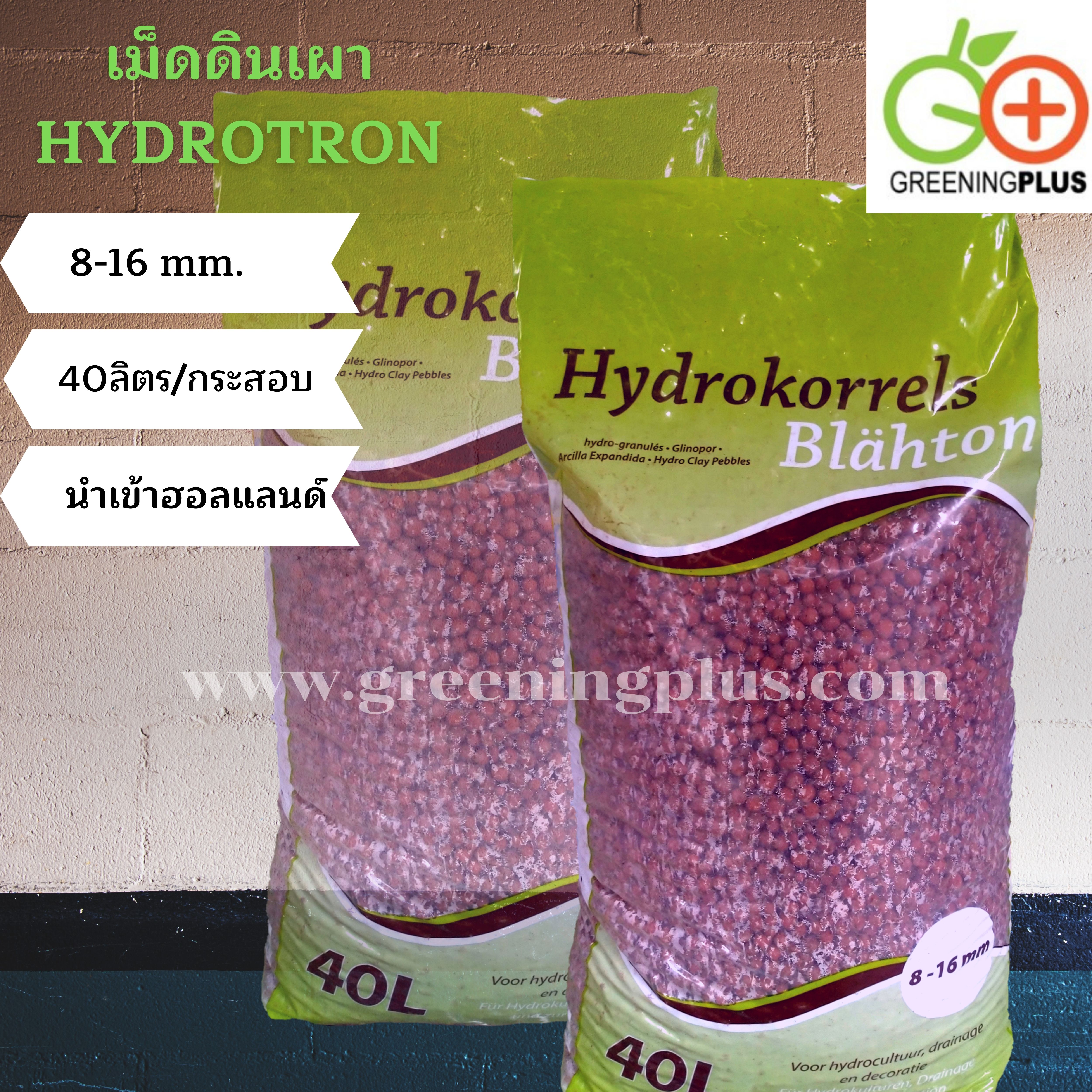 เม็ดดินเผามวลเบา Hydrotron นำเข้าฮอลแลนด์ ขนาด 40ลิตร/กระสอบ