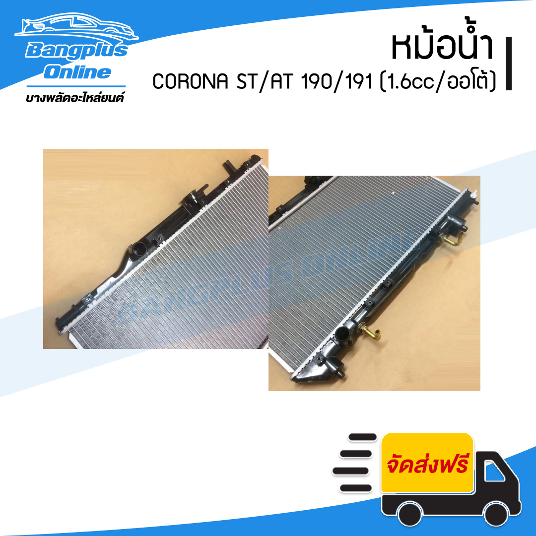 หม้อน้ำ Toyota Corona AT/ST190/191 (เครื่อง1.6cc/เกียร์ออโต้)(หนา16มิล)(โคโรน่า) - BangplusOnline