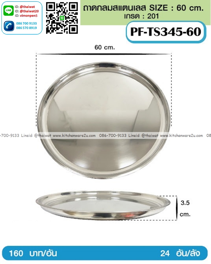 P13206 ถาดกลมสแตนเลส 60 ซม. (60*60*3.5 cm) ขายส่งยกลัง (ราคาขายส่งต่อ 24 ใบ:เฉลี่ย 190 บต่อใบ)