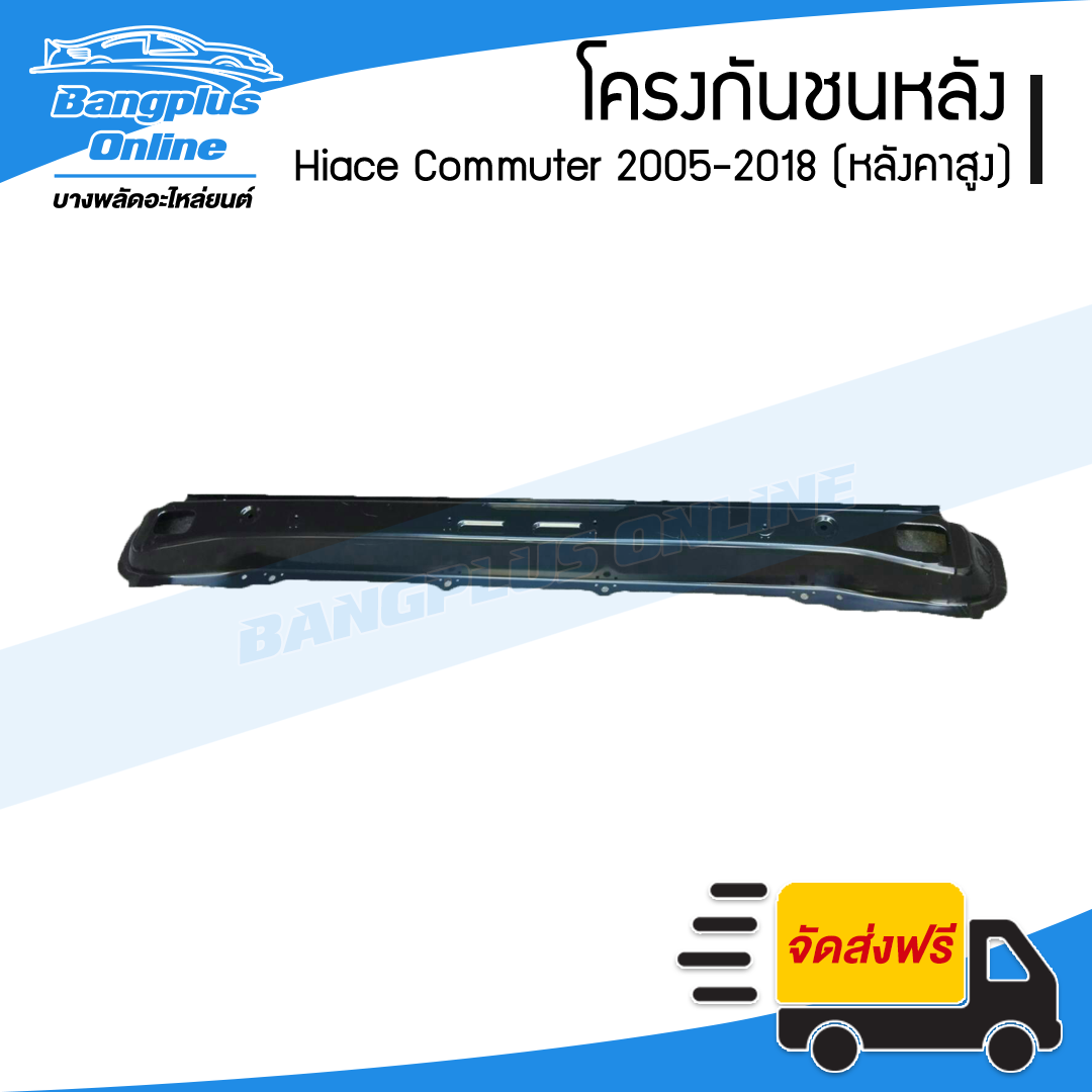 โครงกันชนหลัง/คานในกันชนหลัง Hiace Commuter 2005-2009/2010-2013/2014-2019 (KDH222)(ไฮเอช/ไอโม่ง)(หลังคาสูง) - BangplusOnline