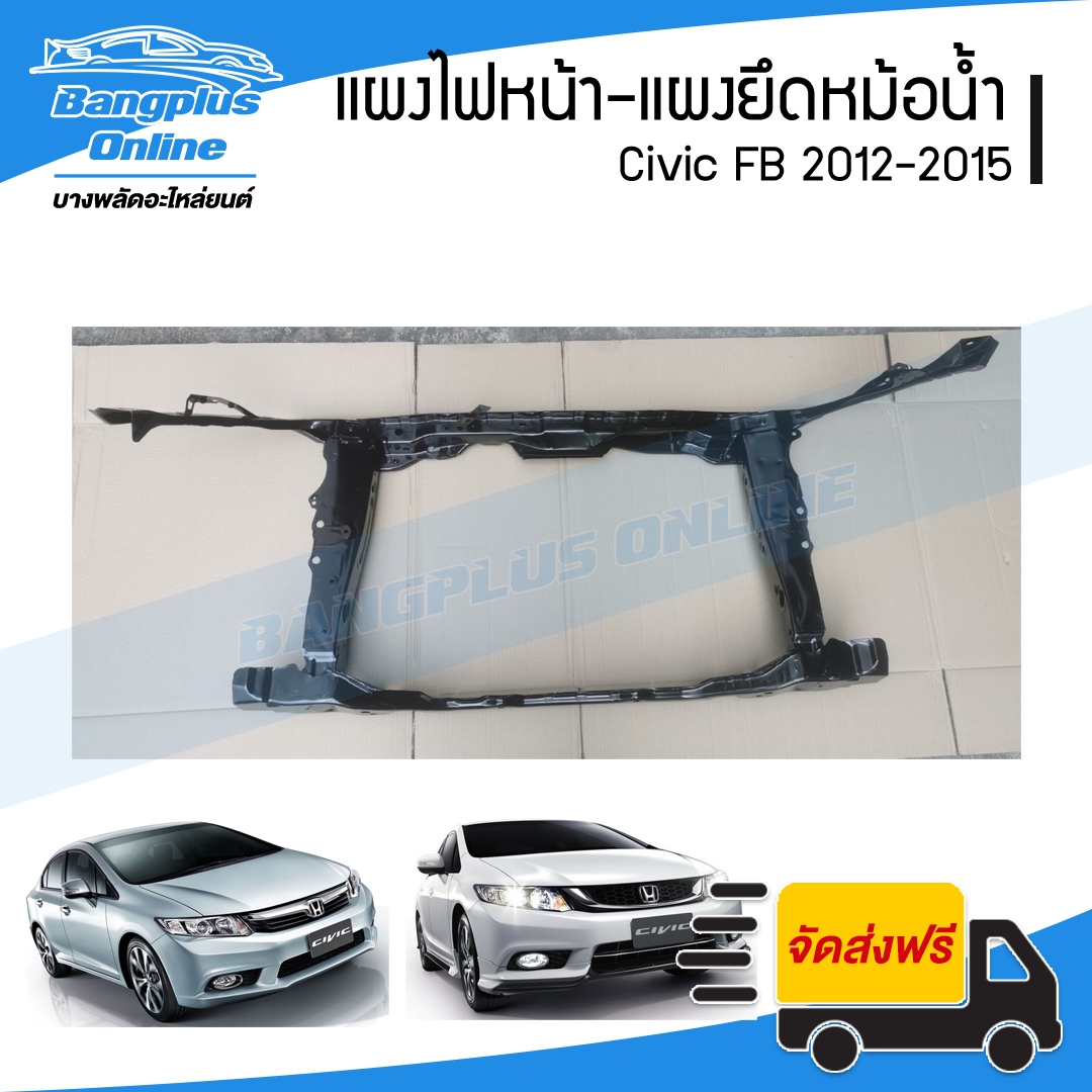 แผงไฟหน้า/แผงยึดหม้อน้ำ/คานรับฝาหน้า/คานใต้หม้อน้ำ Honda Civic (FB) 2012/2013/2014/2015 (ซีวิค) - BangplusOnline