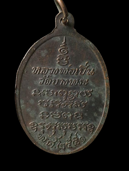 A574 เหรียญหลวงพ่อเปิ่น วัดบางพระ จ.นครปฐม ปี2551