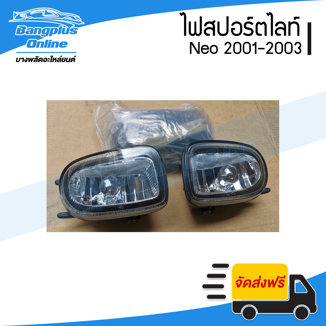 ไฟสปอร์ตไลท์/ไฟตัดหมอก Nissan Sunny Neo(ซันนี่ นีโอ) 2001/2002/2003 - BangplusOnline