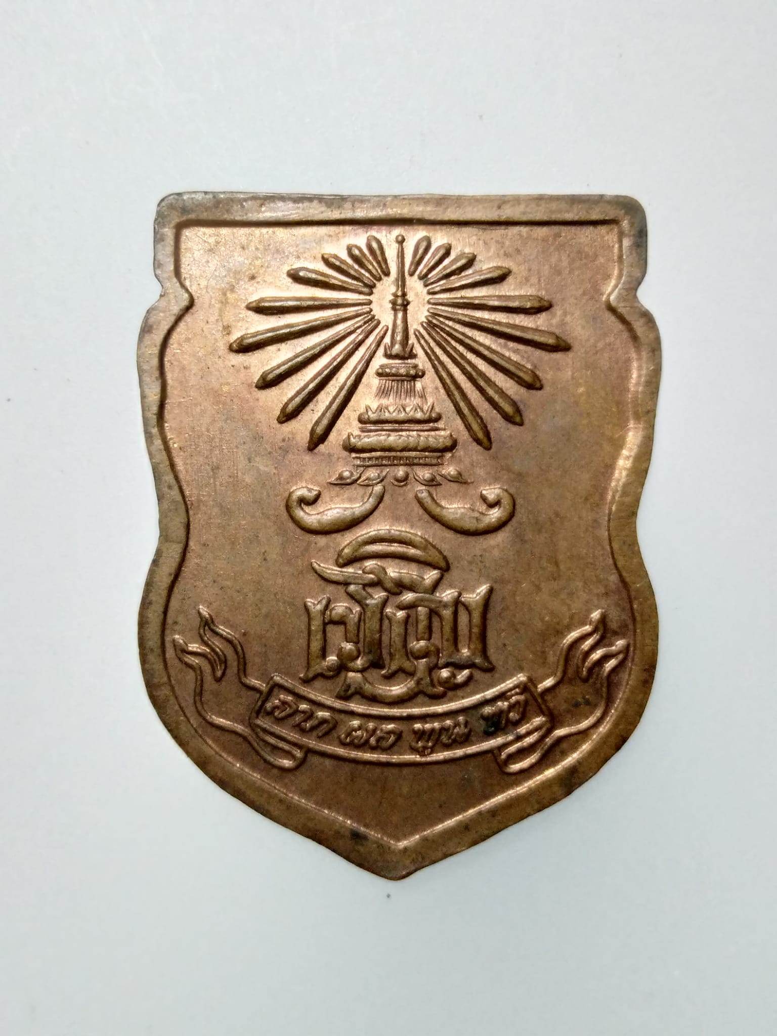 E084 เหรียญพระบาทสมเด็จ พระปรมินทรมหาจุฬาลงกรณ์ พระจุลจอมเกล้าเจ้าอยู่หัว พระปิยมหาราช