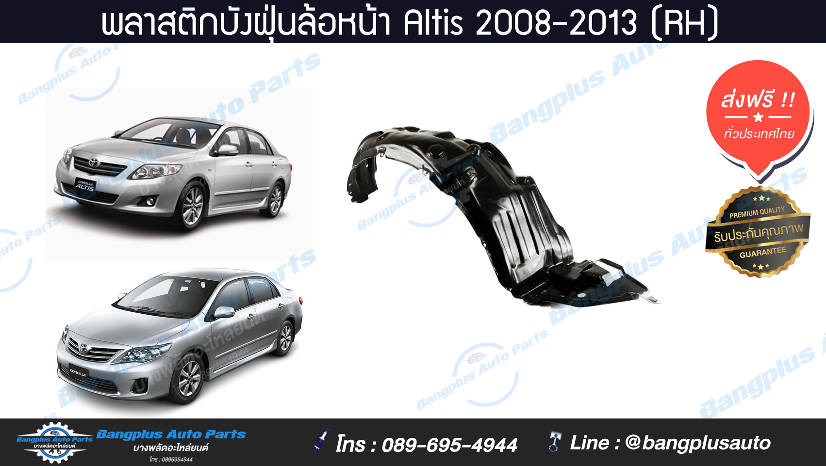 พลาสติกซุ้มล้อ/บังฝุ่นหน้า Toyota Altis(อัลติส) 2008-2009/2010-2013 (ข้างขวา) - BangplusOnline
