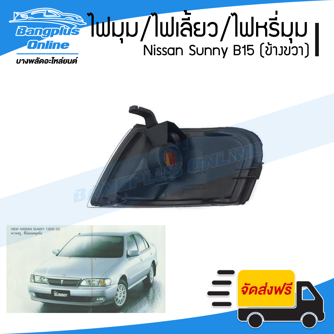 ไฟมุม/ไฟเลี้ยว/ไฟหรี่มุม Nissan Sunny B15 1998/1999/2000 (ข้างขวา) - BangplusOnline