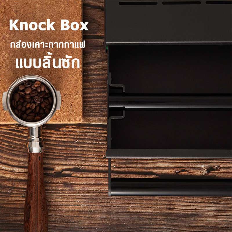 ลิ้นชักเคาะกากกาแฟ ที่เคาะกากกาแฟ มีตัวซับเสียง