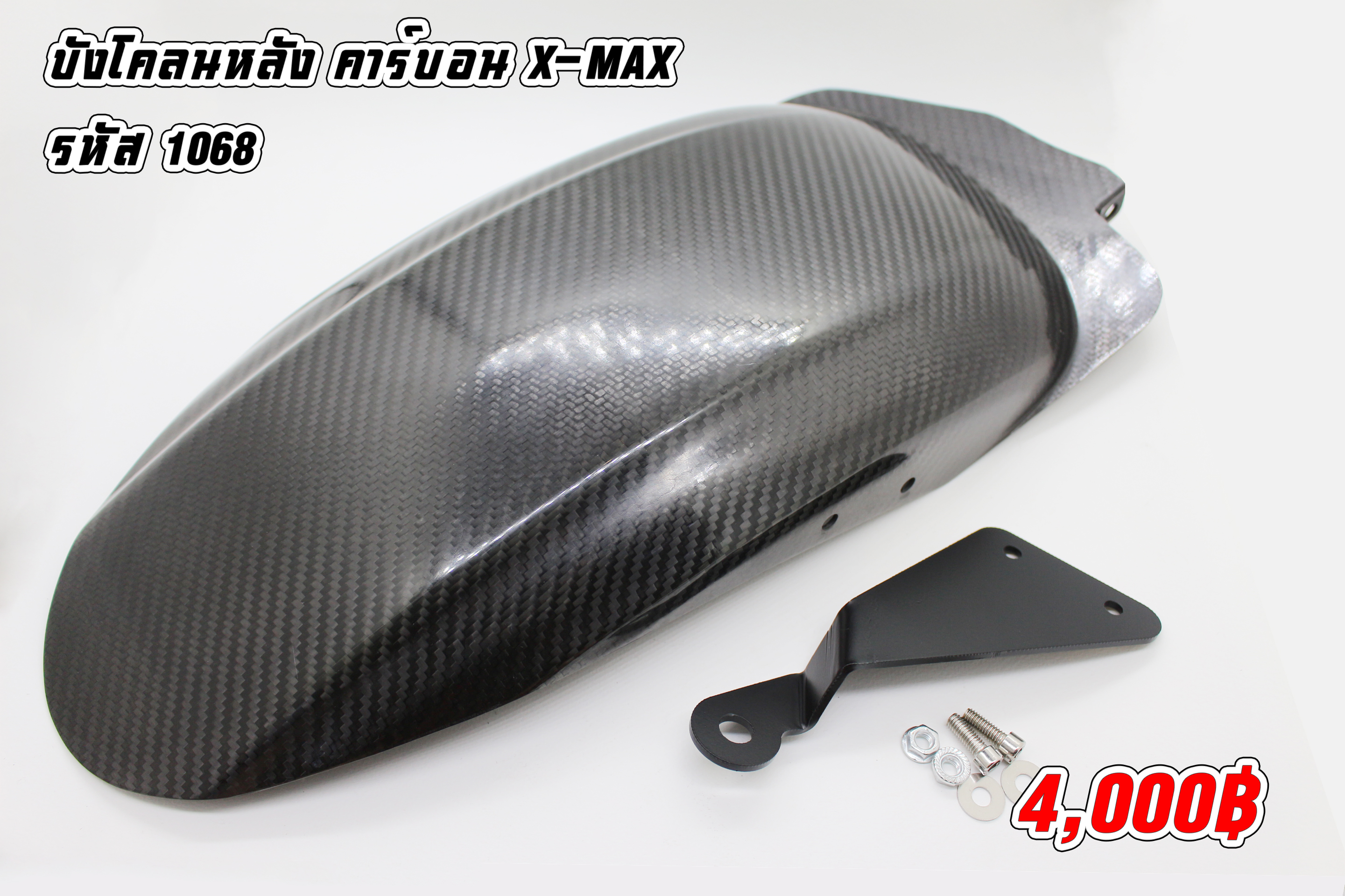 บังโคลนหลัง คาร์บอน X-MAX
