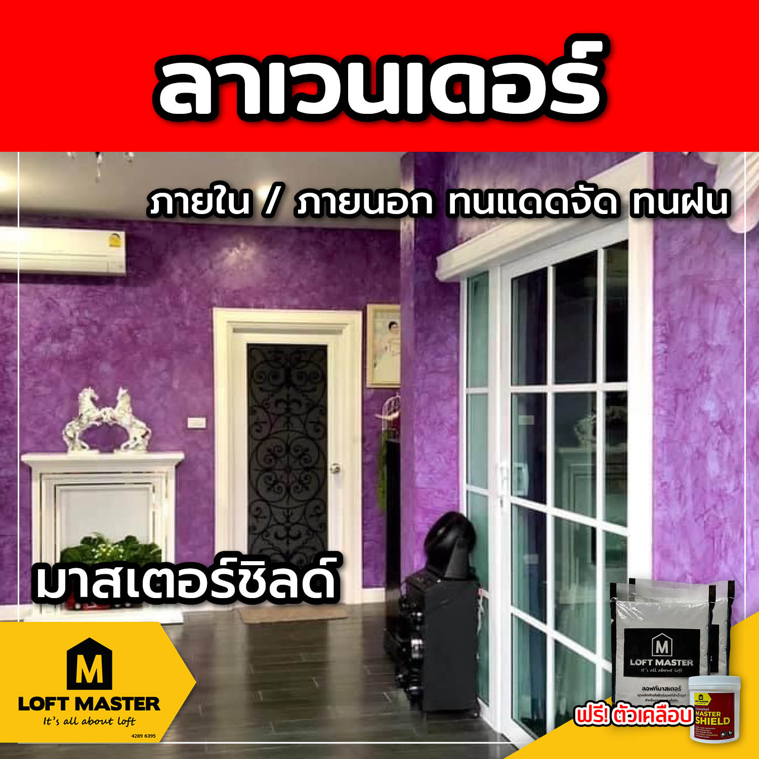 (ส่งฟรี) ชุดปูนลอฟท์ มาสเตอร์ชิลด์ ลาเวนเดอร์ (สำหรับภายนอก + ภายใน)