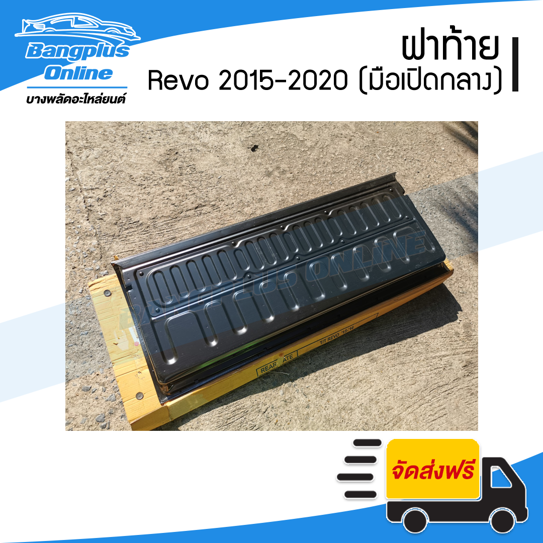 ฝาท้ายกระบะ Toyota Revo/Rocco(รีโว้/รอคโค่) 2015/2016/2017/2018/2019/2020 (มือเปิดกลาง/มีรูไฟเบรก) - BangplusOnline