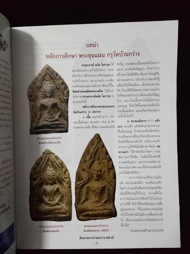 ชี้จุดศึกษา พระขุนแผนบ้านกร่าง แท้เก๊