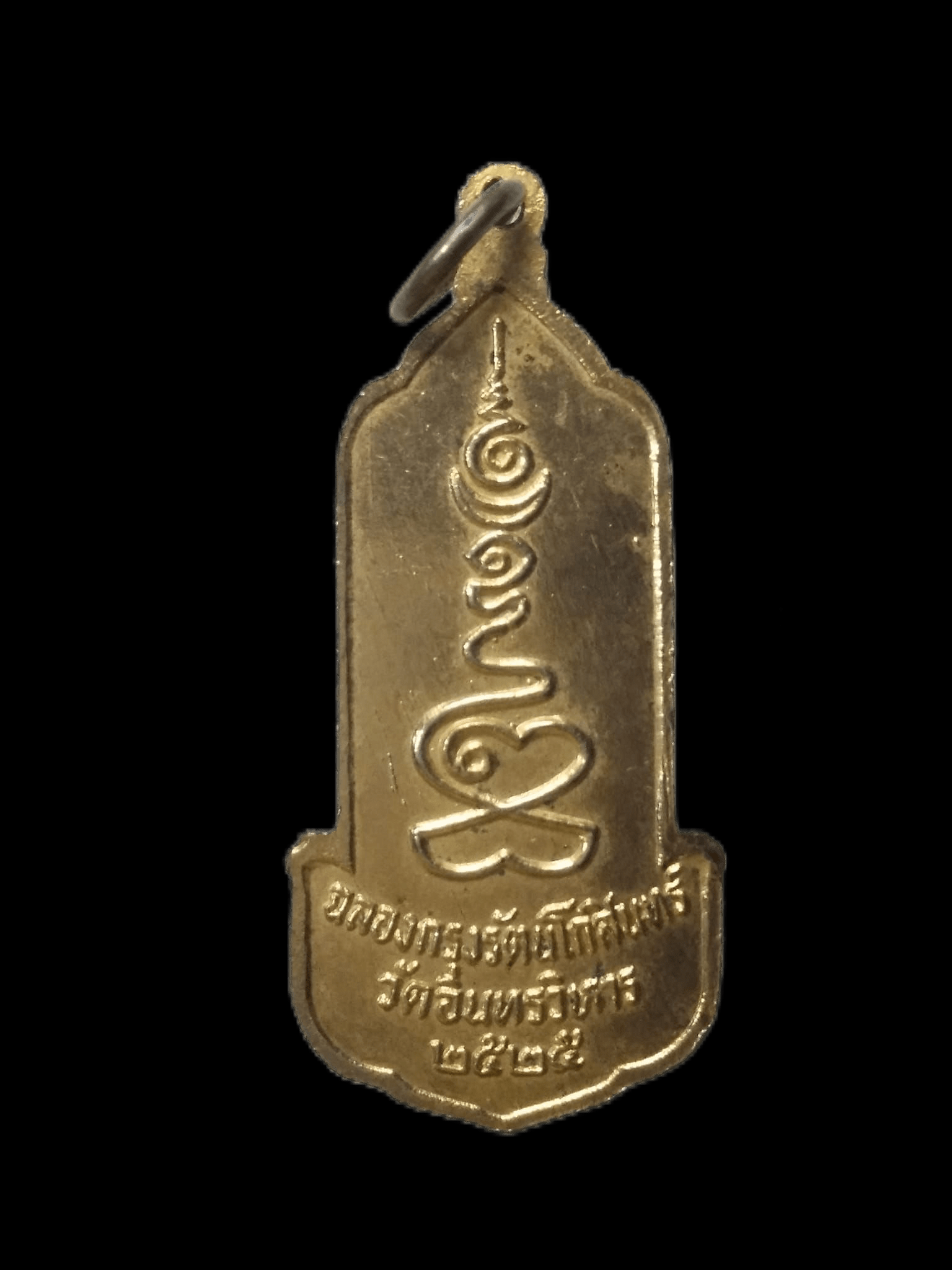 E356 เหรียญหลวงพ่อโต วัดอินทรวิหาร สร้างปี 2525 รุ่นฉลองกรุงรัตนโกสินทร์