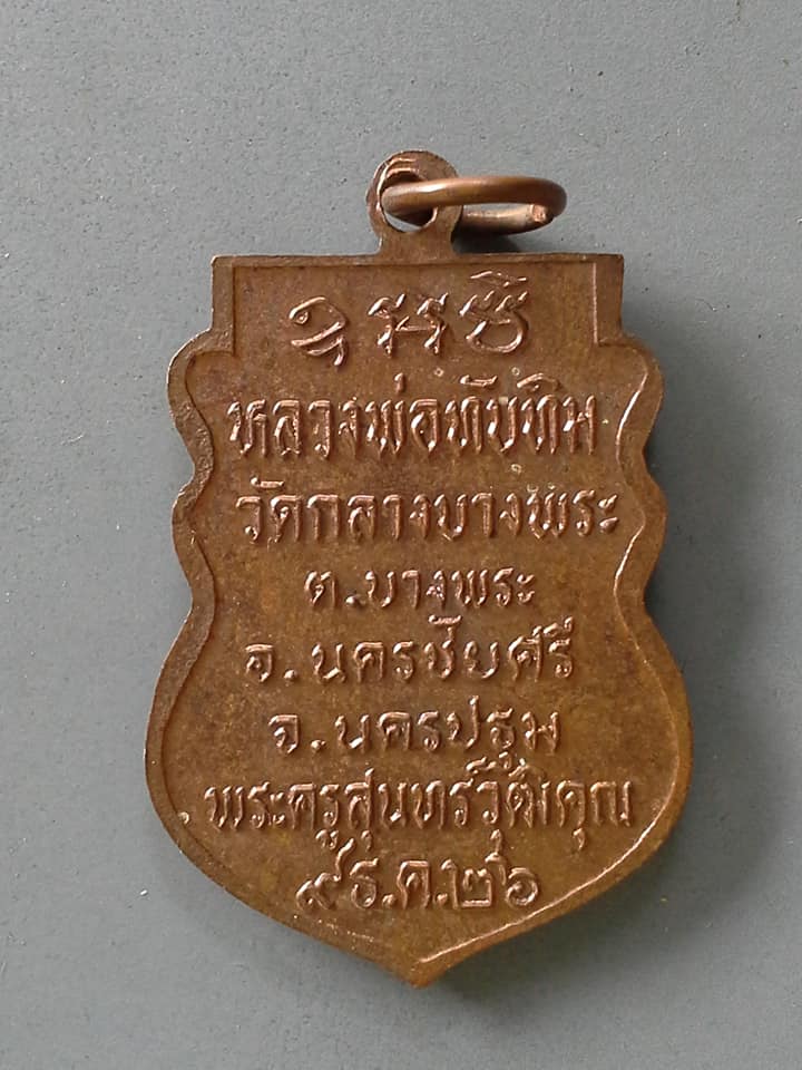 A856 เหรียญหลวงพ่อทับทิม วัดกลางบางพระ จ.นครปฐม ปี2526 พระครูสุนทรวุฒิคุณ