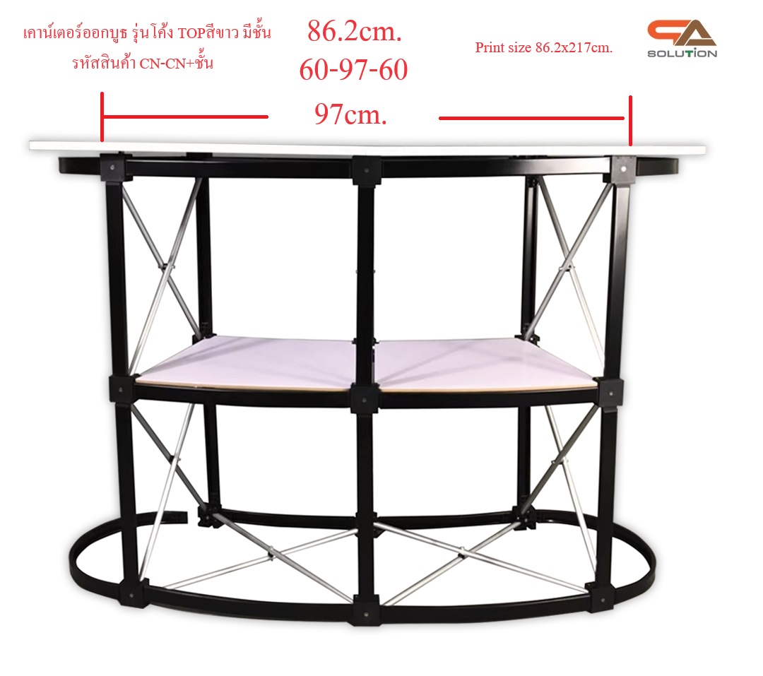 เคาน์เตอร์ออกบูธ รุ่นโค้ง TOPสีขาว มีชั้นวาง ขนาด (W)131 x (D)39 x (H) 87 cm.โครงอะลูมิเนียม พับเก็บได้ เคลื่อนย้ายสะดวก