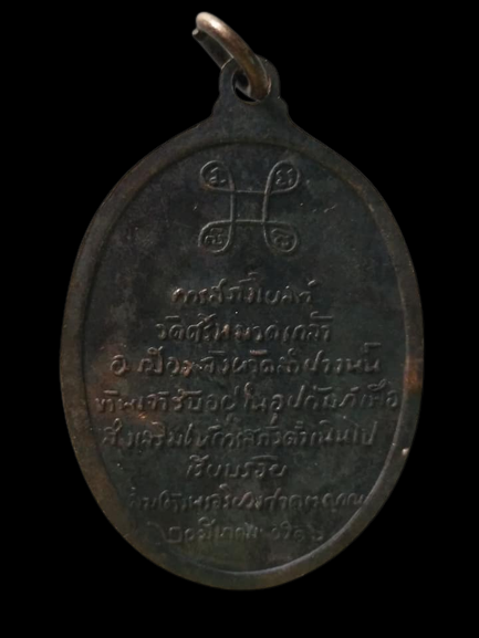 C672 เหรียญสังฆราช(ป๋า) ออกวัดศรีหมวดเกล้าหลวงพ่อเกษม เขมโก ปลุกเสก ปี2516
