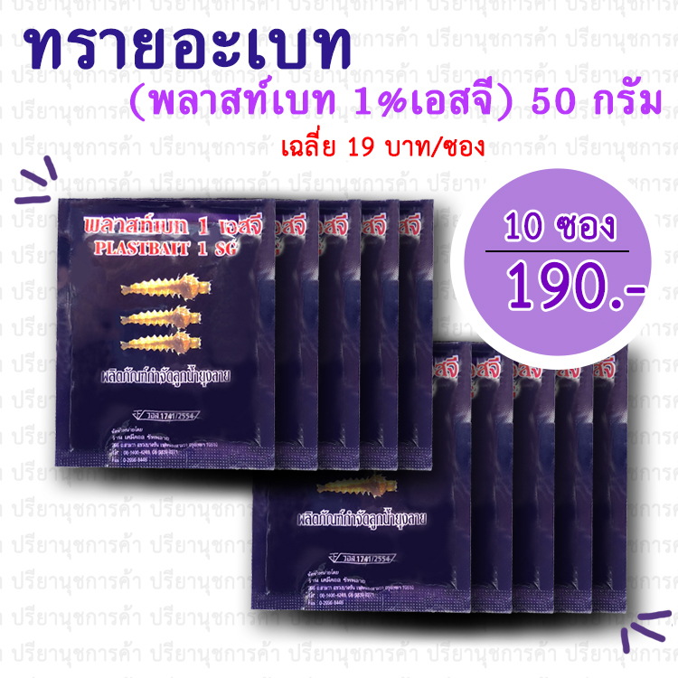 ทรายอะเบท (พลาสต์เบท เอสจี 1%) 10 ซอง
