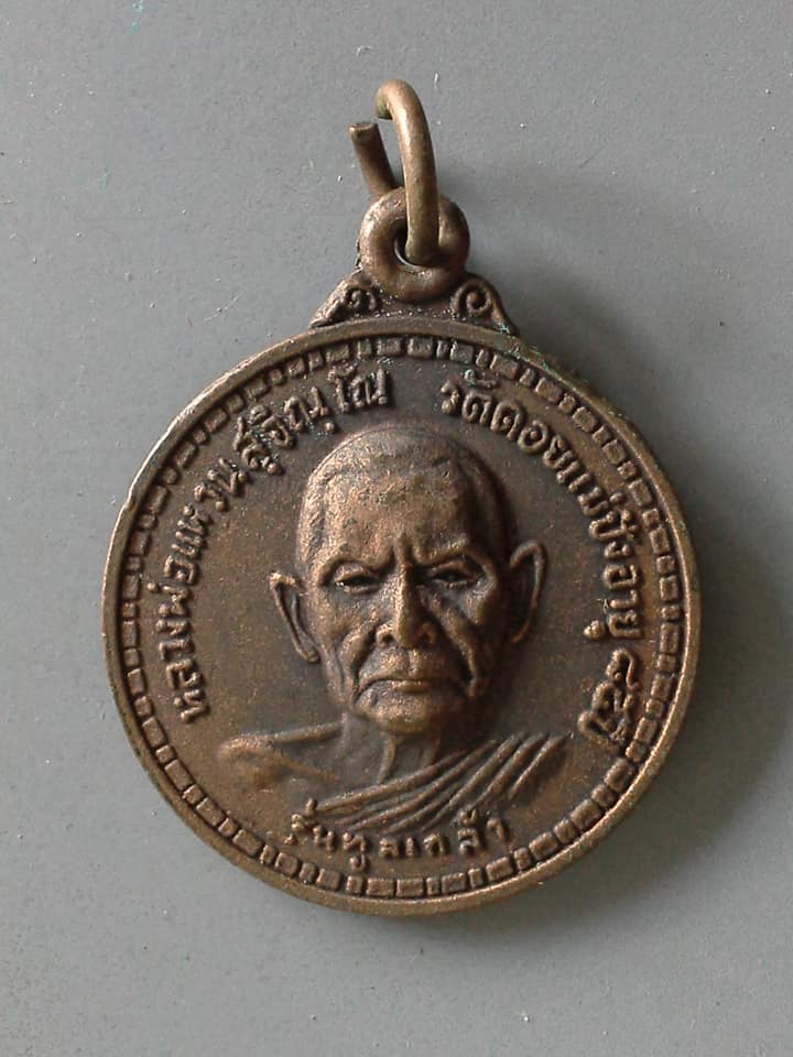 A608 เหรียญหลวงปู่แหวน สุจิณโณ วัดดอยแม่ปั๋ง จ.เชียงใหม่ ปี2517 รุ่นทูลเกล้า