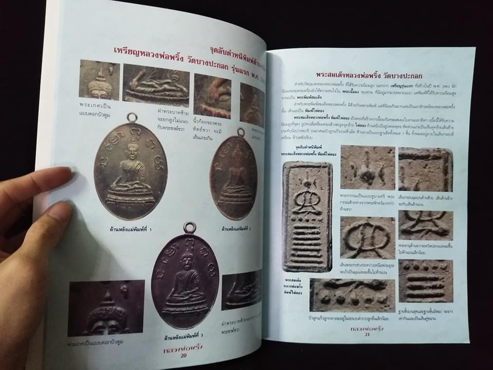 หลวงพ่อพริ้ง วัดบางปะกอก