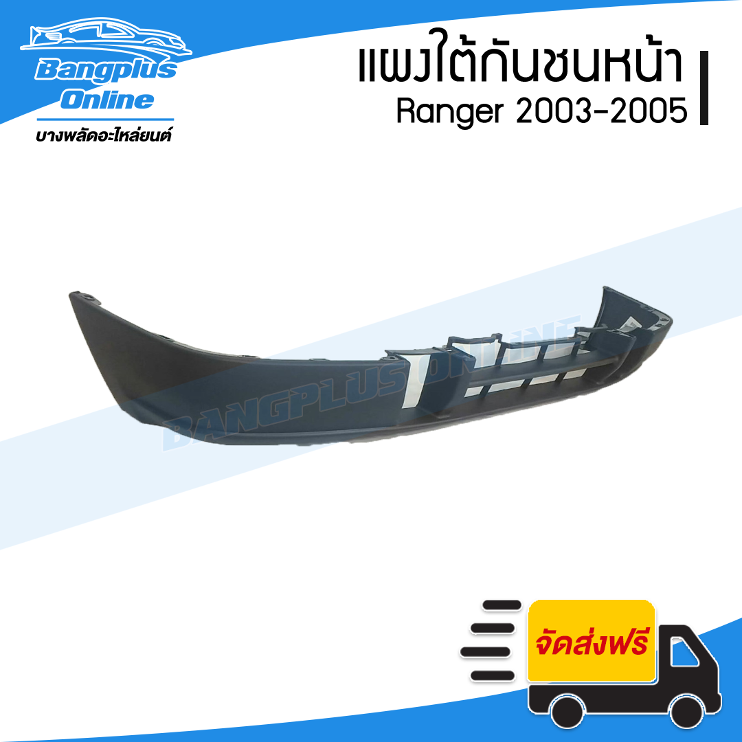 แผงใต้กันชนหน้า/กันชนหน้าตัวล่าง Ford Ranger (เรนเจอร์) 2003/2004/2005 - BangplusOnline