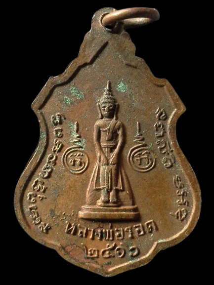 A104 เหรียญหลวงพ่อสอนหลังหลวงพ่อรอด วัดสอนประดิษฐ์ จ.ราชบุรี ปี2516