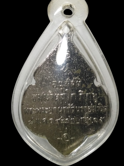 E348 เหรียญอนุสสติ ธมมวิตโก ภิกขุ พระพระยานรรัตน์ราชมานิต 2515