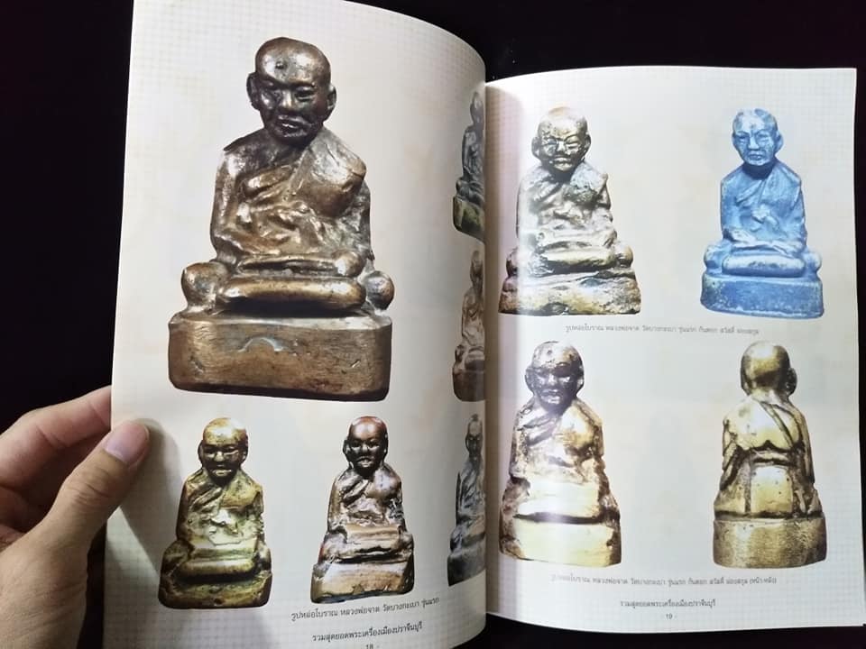 รวมสุดยอดพระเครื่องเมือง ปราจีนบุรี