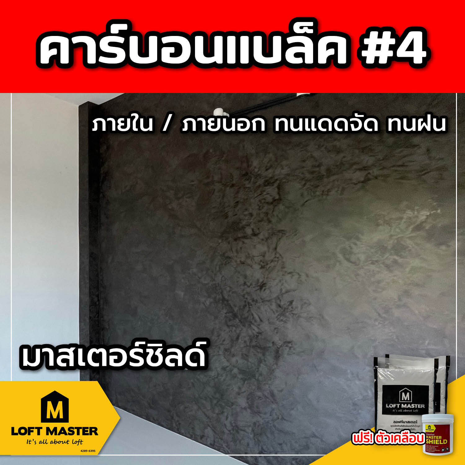 (ส่งฟรี) ชุดปูนลอฟท์ มาสเตอร์ชิลด์ คาร์บอนแบล็ค #4 (สำหรับภายนอก + ภายใน)