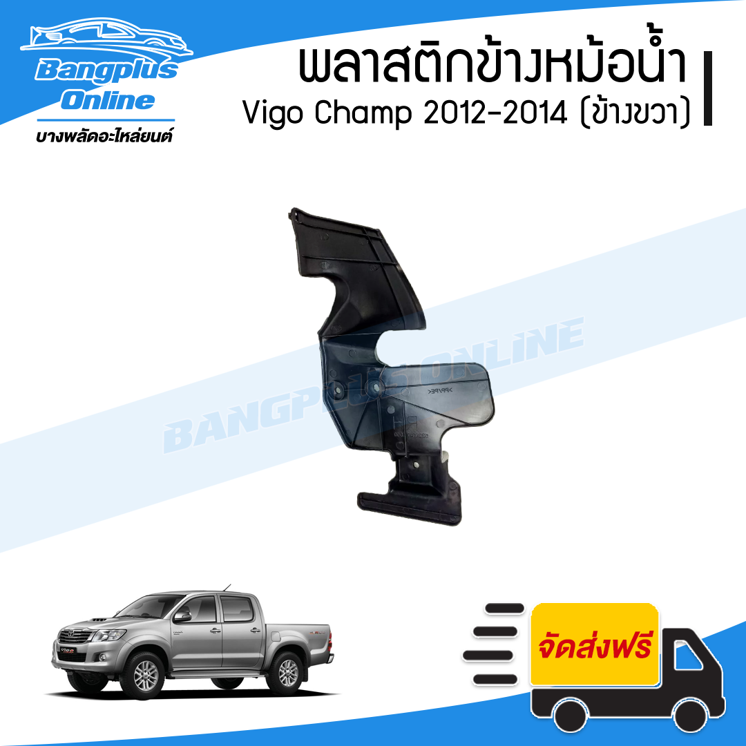 พลาสติกข้างแผงแอร์/บังลมหม้อน้ำ Toyota Vigo Champ 2012/2013/2014 (วีโก้แชมป์)(ข้างขวา) - BangplusOnline