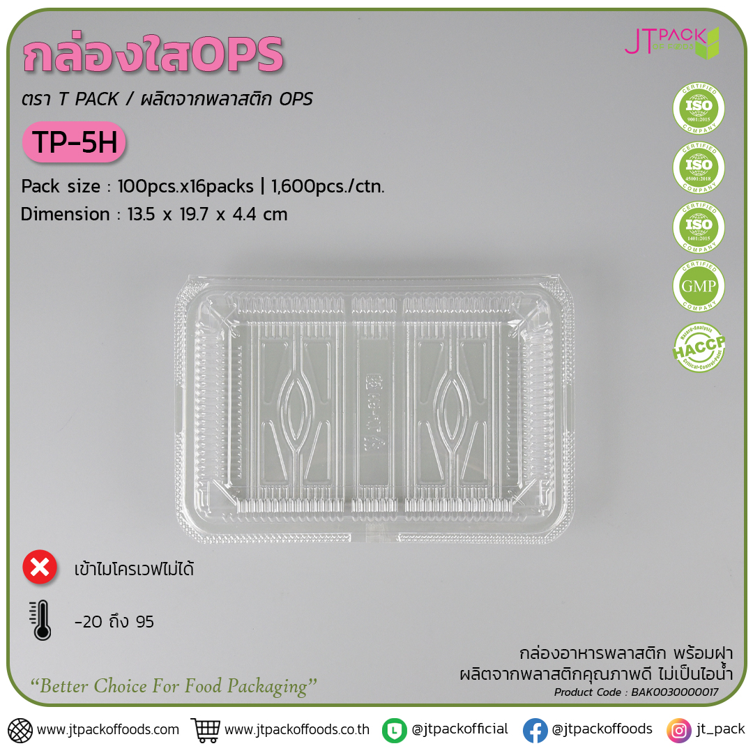 กล่อพลาสติก ใส TP-5H (100ใบ) สอบถามราคาล่าสุดได้ที่ Line : @kccfood